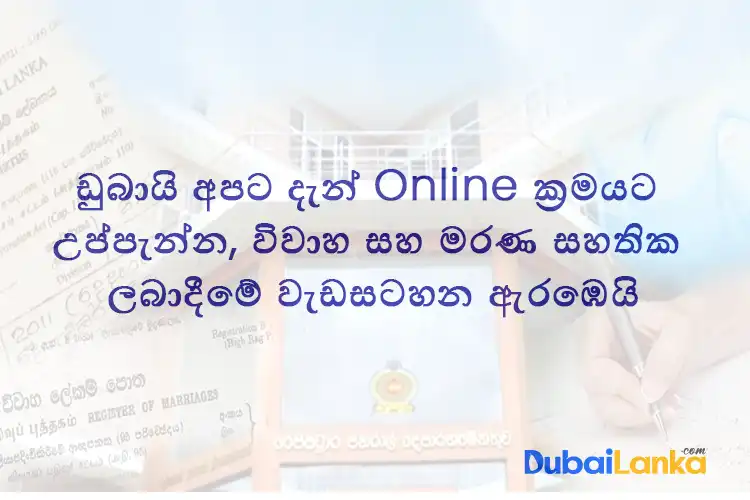 Online ක්‍රමයටඋප්පැන්න, විවාහ සහ මරණ සහතික ලබාදීමේ වැඩසටහන ඇරඹෙයි